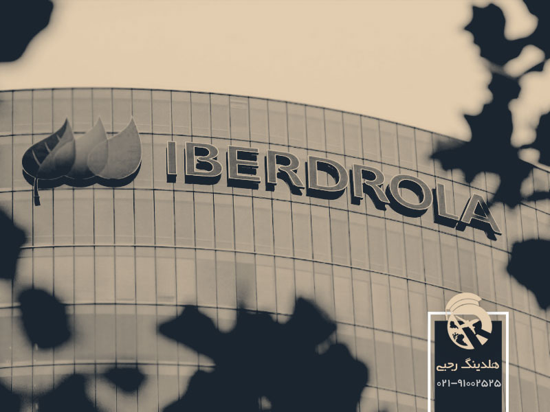 شرکت چند ملیتی ایبردرولا ( Iberdrola )