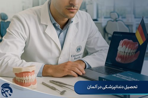 تحصیل دندانپزشکی در آلمان