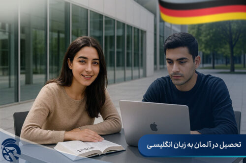 تحصیل در آلمان به زبان انگلیسی