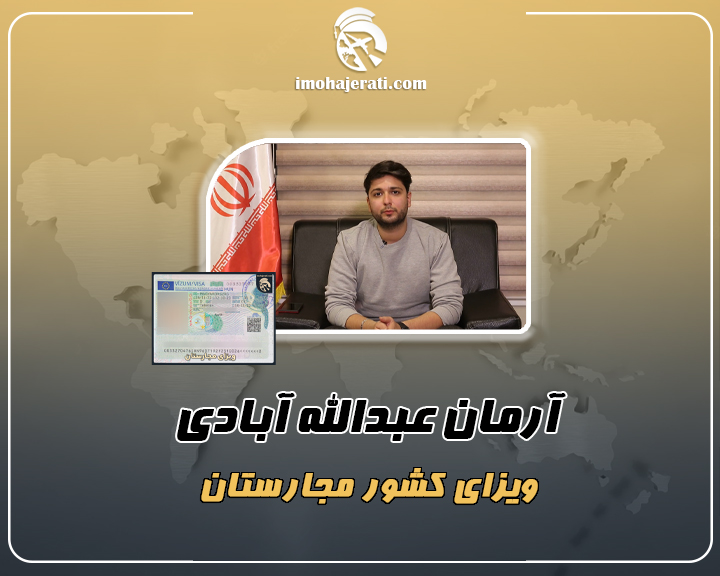 آرمان عبدالله آبادی
