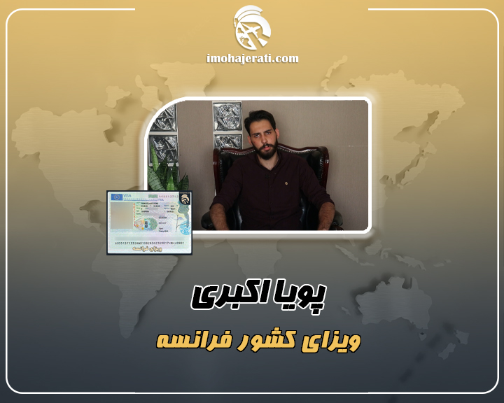 پویا اکبری