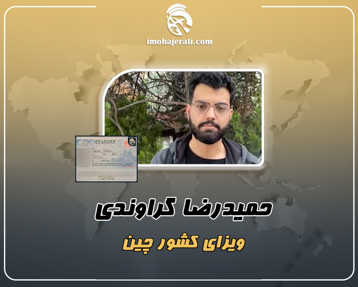 حمیدرضا گراوندی