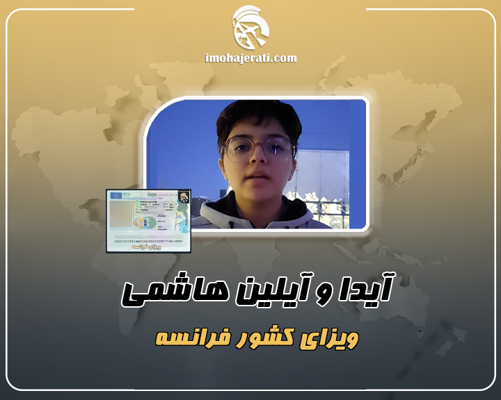 آیدا و آیلین هاشمی