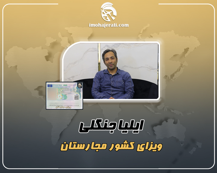 ایلیا جنگلی