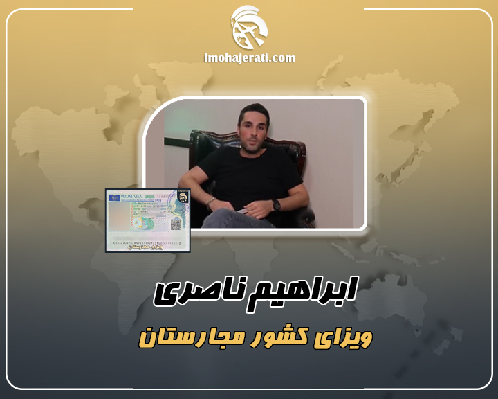 ابراهیم ناصری