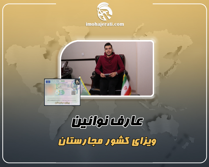 عارف نوآئین
