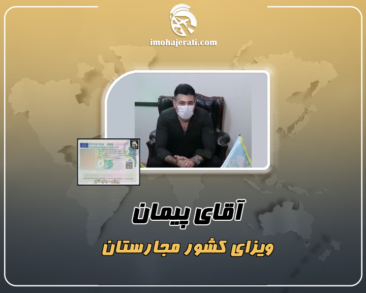 آقای پیمان