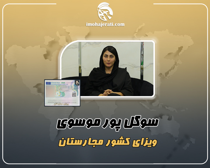 سوگل پورموسوی