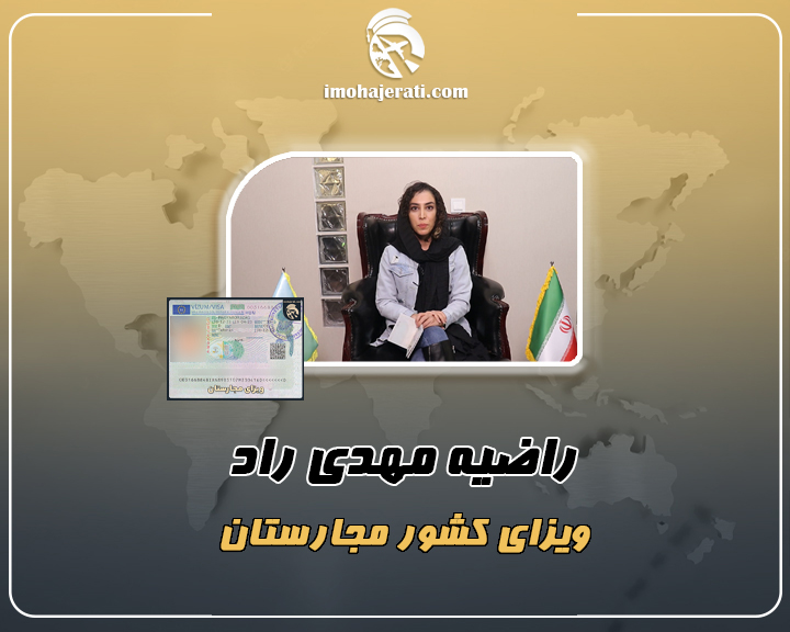 راضیه مهدی راد