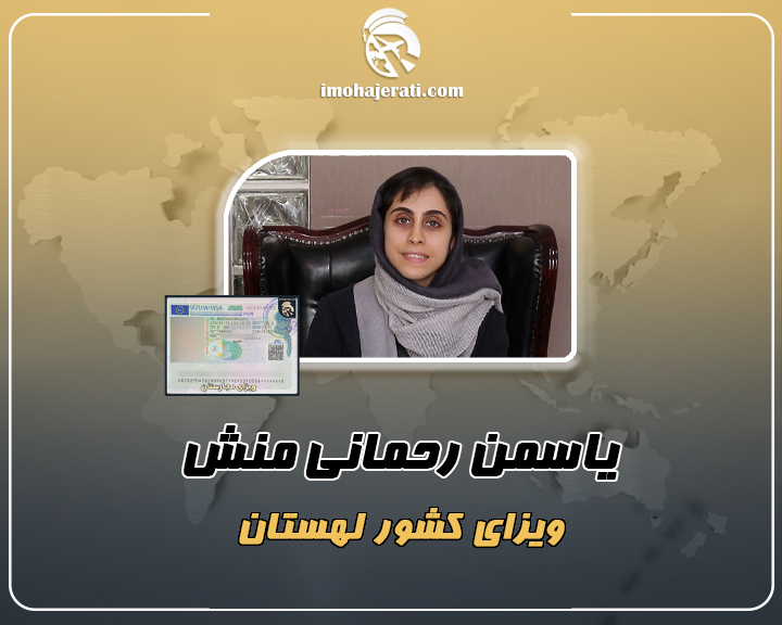 یاسمن رحمانی منش