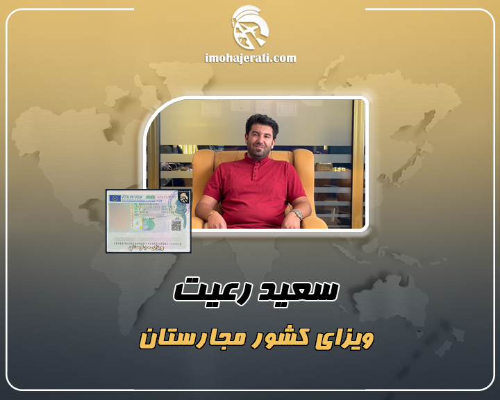 سعید رعیت