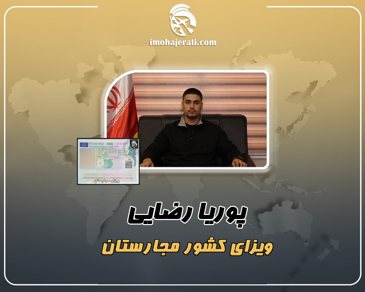 پوریا ضایی