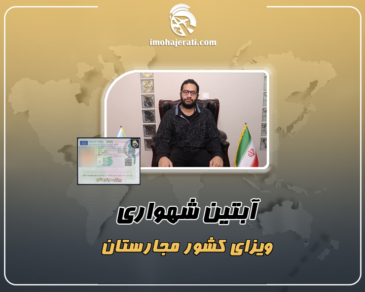 آبتین شهواری