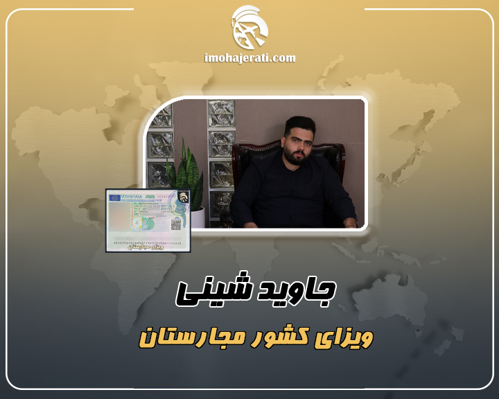 جاوید شینی خرمیان