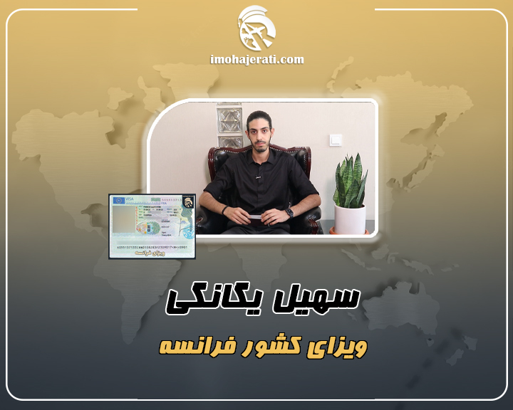 سهیل یگانگی