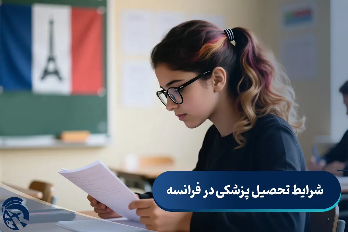 شرایط تحصیل پزشکی در فرانسه