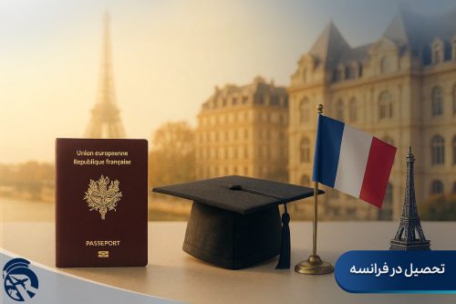 تحصیل در فرانسه