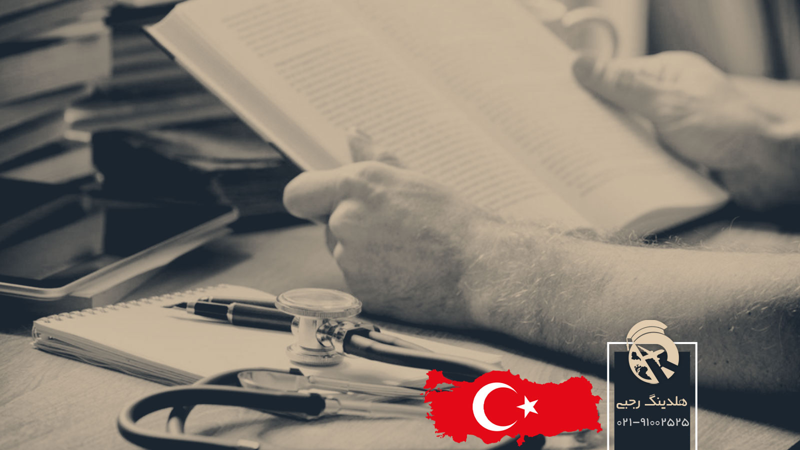 تحصیل پزشکی در ترکیه