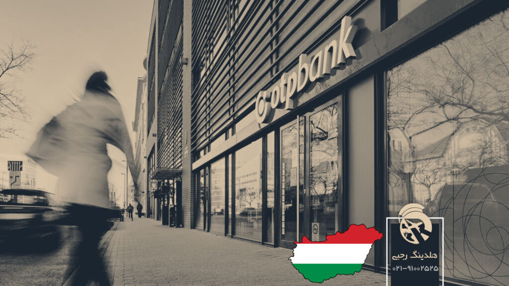 بهترین شرکت ها و بانک های مجارستان