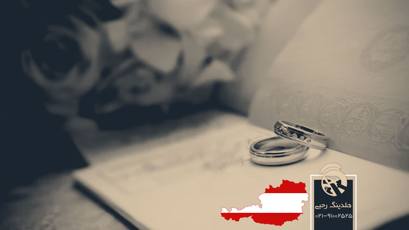 دانستنی های اقامت اتریش با ازدواج