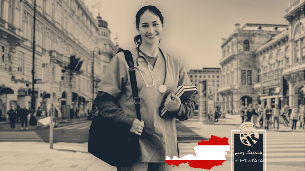 تحصیل پرستاری در اتریش