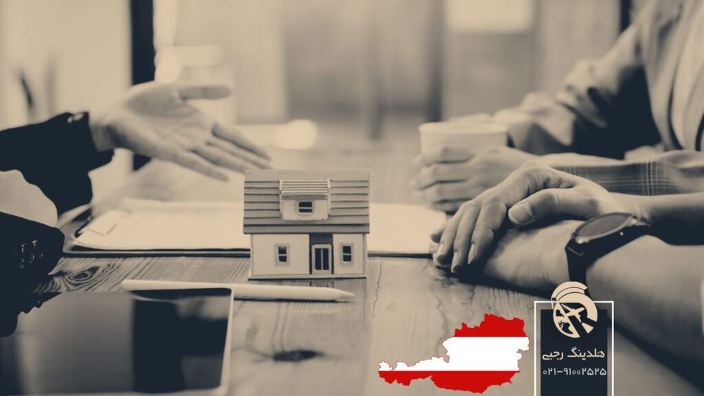 قوانین اقامتی خرید ملک در اتریش