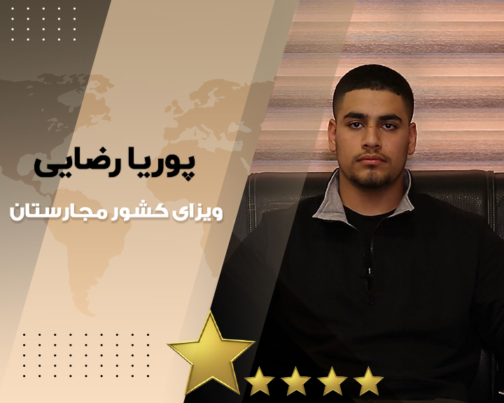 پوریا رضایی