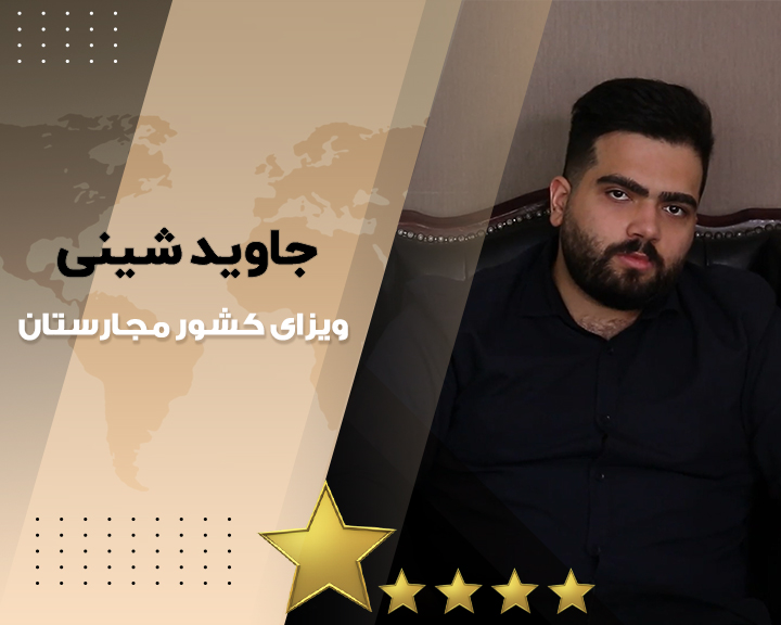 جاوید شینی خرمیان