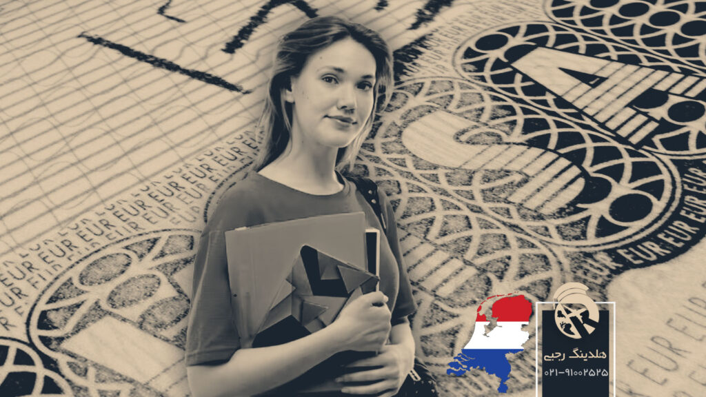 ویزای تحصیلی هلند