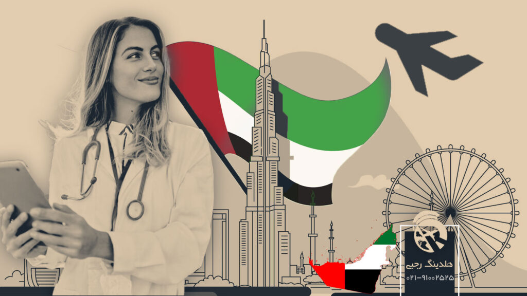 مهاجرت کادر درمان به امارات