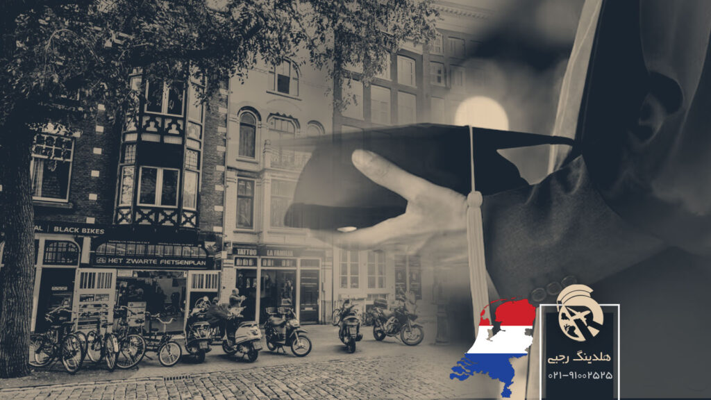 تحصیل دکترا در هلند