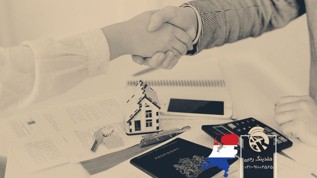 اقامت با خرید ملک در هلند