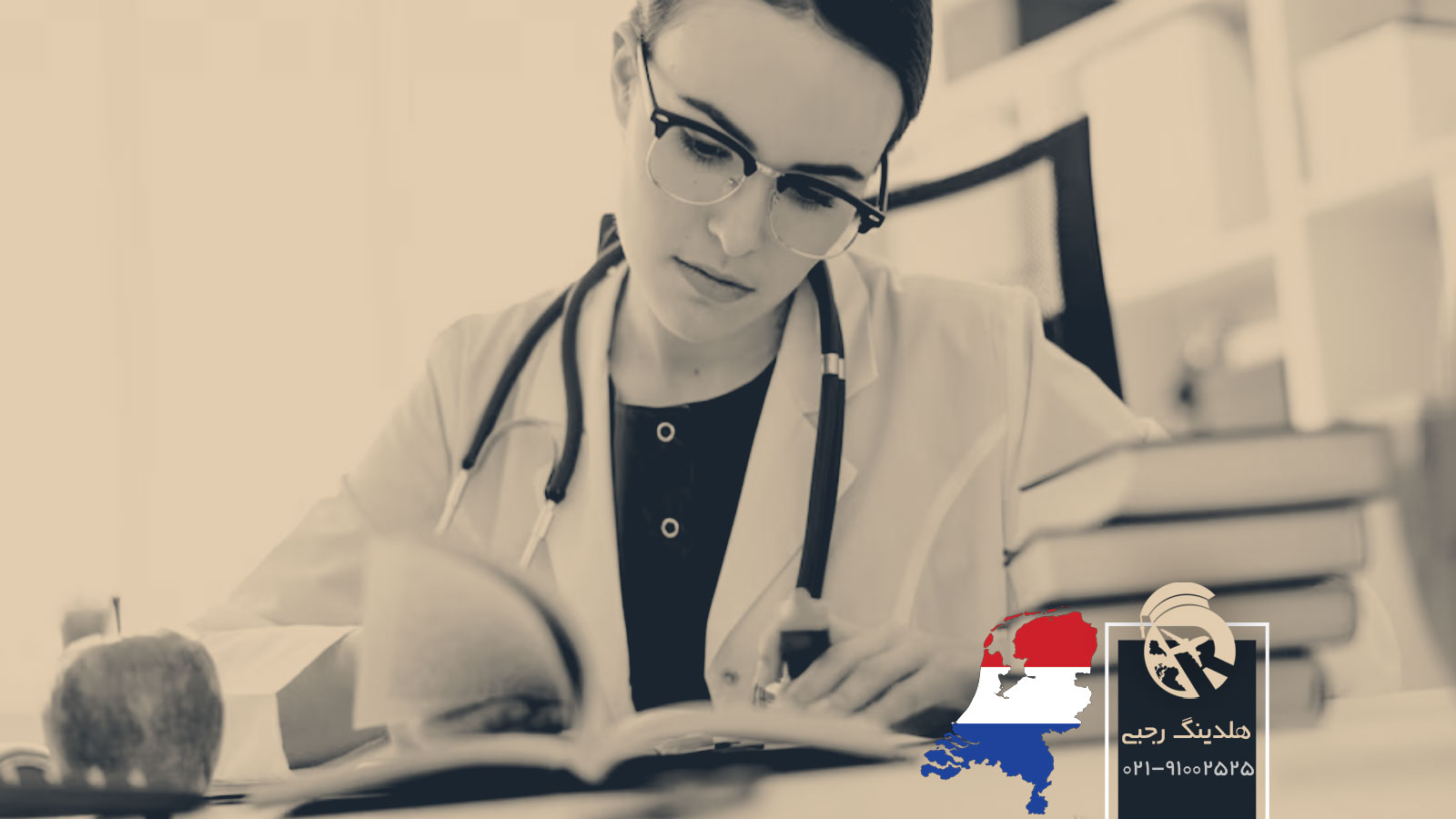 تحصیل پزشکی در هلند