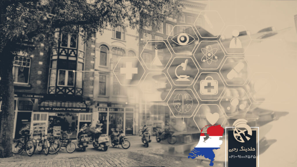 سیستم بهداشت و درمان هلند