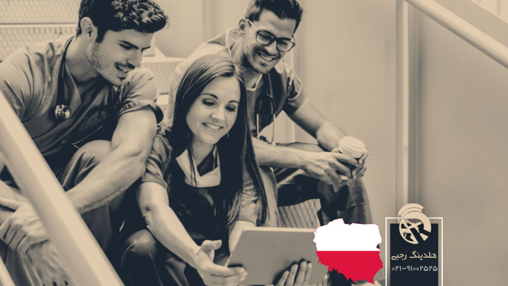 تحصیل پرستاری در لهستان