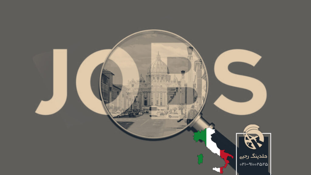 مشاغل مورد نیاز ایتالیا
