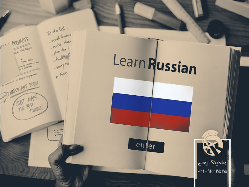 یادگیری زبان روسی