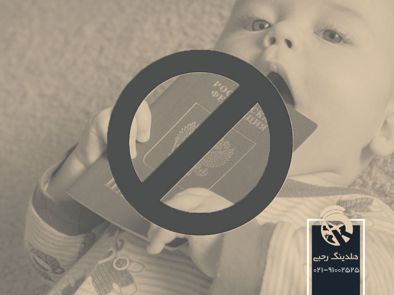 اخذ اقامت روسیه از طریق تولد فرزند