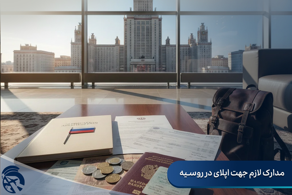 مدارک لازم اپلای دانشگاه های روسیه