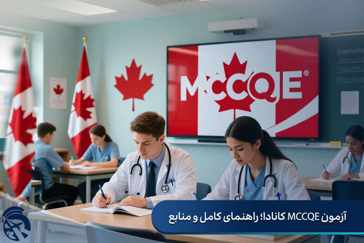 آزمون MCCQE کانادا؛ راهنمای کامل و منابع
