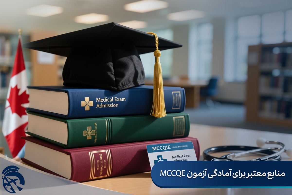منابع معتبر برای آمادگی آزمون MCCQE