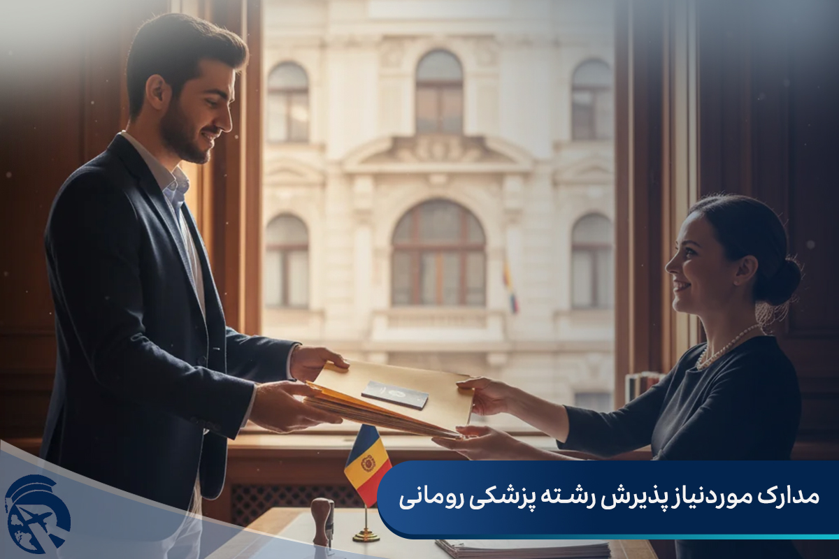 مدارک موردنیاز پذیرش رشته پزشکی رومانی