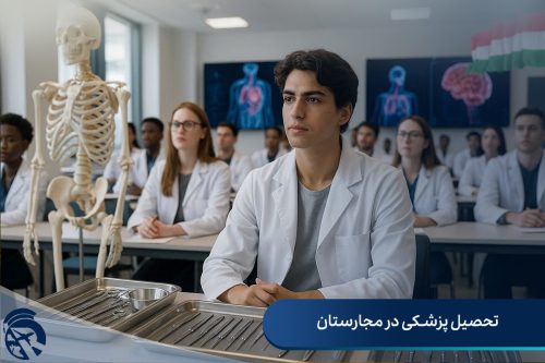 تحصیل پزشکی در مجارستان