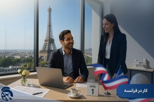 کار در فرانسه