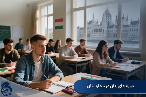 کالج و دوره های زبان در مجارستان