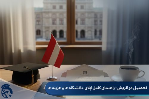 تحصیل در اتریش: راهنمای کامل اپلای، دانشگاه ها و هزینه ها