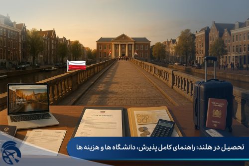 تحصیل در هلند: راهنمای کامل پذیرش، دانشگاه ها و هزینه ها