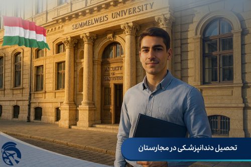 تحصیل دندانپزشکی در مجارستان