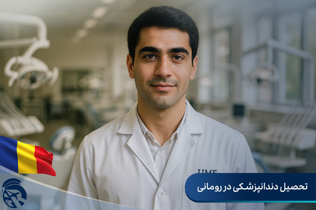 تحصیل دندانپزشکی در رومانی