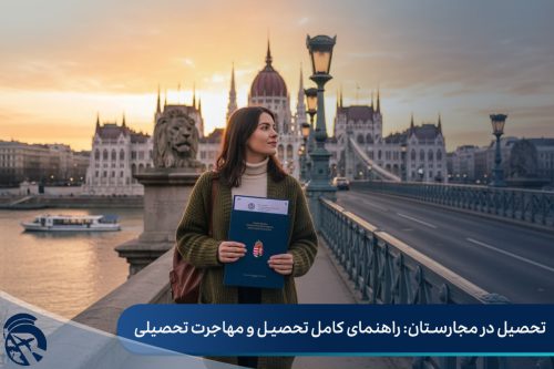 تحصیل در مجارستان: راهنمای کامل تحصیل و مهاجرت تحصیلی